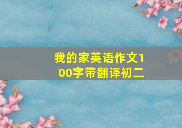 我的家英语作文100字带翻译初二