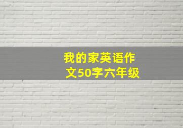 我的家英语作文50字六年级