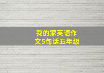 我的家英语作文5句话五年级