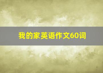 我的家英语作文60词