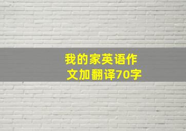 我的家英语作文加翻译70字