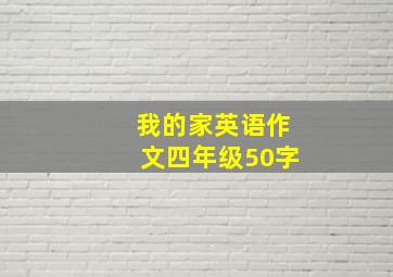 我的家英语作文四年级50字