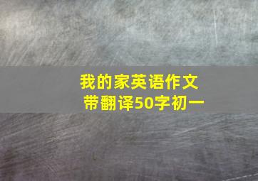 我的家英语作文带翻译50字初一