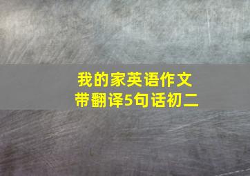 我的家英语作文带翻译5句话初二