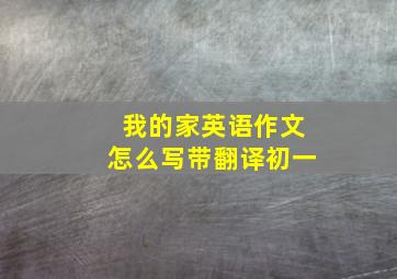 我的家英语作文怎么写带翻译初一