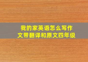 我的家英语怎么写作文带翻译和原文四年级