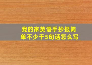 我的家英语手抄报简单不少于5句话怎么写