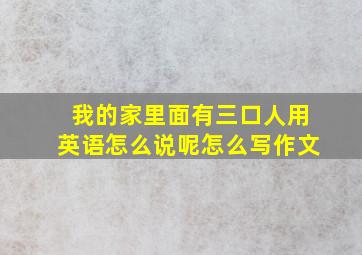 我的家里面有三口人用英语怎么说呢怎么写作文