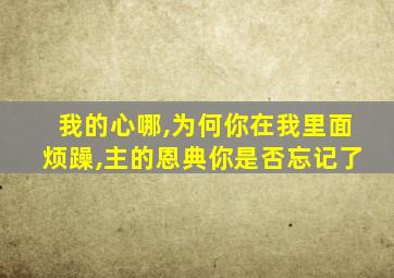 我的心哪,为何你在我里面烦躁,主的恩典你是否忘记了