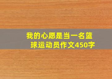 我的心愿是当一名篮球运动员作文450字