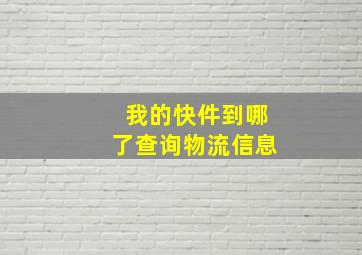 我的快件到哪了查询物流信息