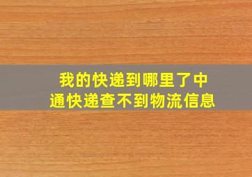 我的快递到哪里了中通快递查不到物流信息