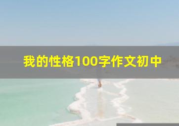 我的性格100字作文初中