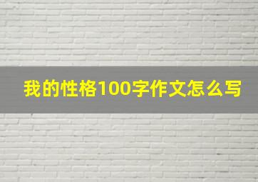 我的性格100字作文怎么写