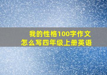 我的性格100字作文怎么写四年级上册英语