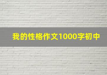 我的性格作文1000字初中