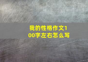 我的性格作文100字左右怎么写