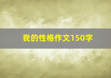 我的性格作文150字