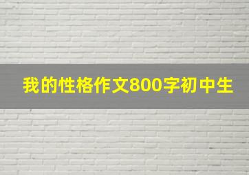 我的性格作文800字初中生