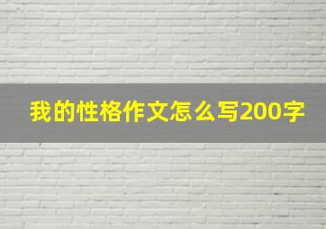 我的性格作文怎么写200字