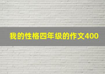 我的性格四年级的作文400