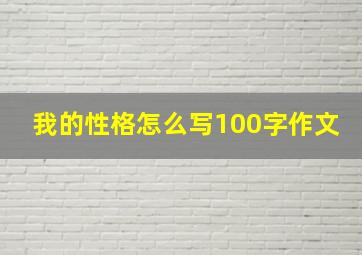 我的性格怎么写100字作文