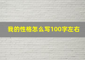 我的性格怎么写100字左右