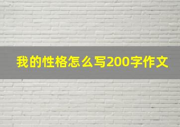 我的性格怎么写200字作文