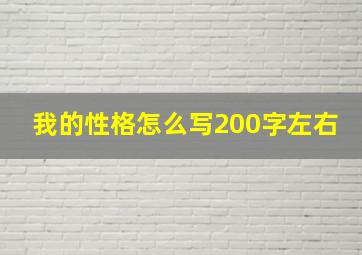 我的性格怎么写200字左右