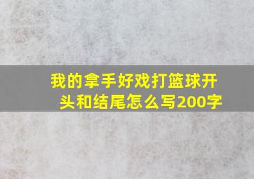 我的拿手好戏打篮球开头和结尾怎么写200字