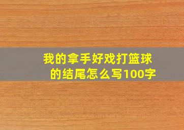 我的拿手好戏打篮球的结尾怎么写100字