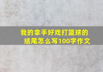 我的拿手好戏打篮球的结尾怎么写100字作文