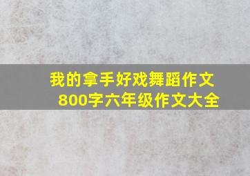 我的拿手好戏舞蹈作文800字六年级作文大全