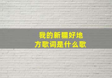 我的新疆好地方歌词是什么歌