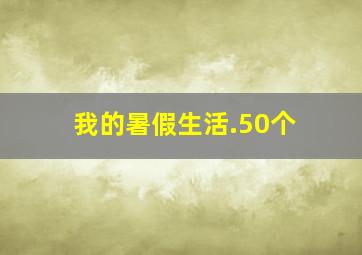 我的暑假生活.50个