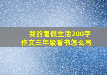 我的暑假生活200字作文三年级看书怎么写