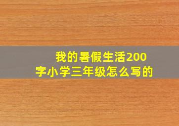 我的暑假生活200字小学三年级怎么写的