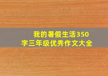 我的暑假生活350字三年级优秀作文大全