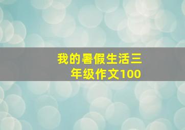 我的暑假生活三年级作文100