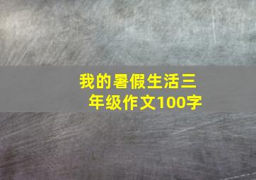 我的暑假生活三年级作文100字