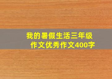 我的暑假生活三年级作文优秀作文400字