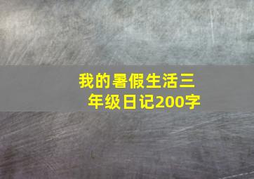 我的暑假生活三年级日记200字