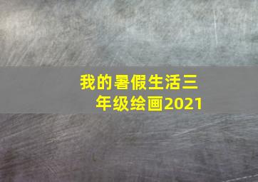 我的暑假生活三年级绘画2021