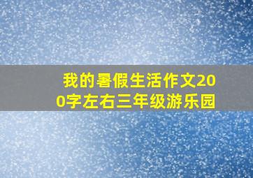 我的暑假生活作文200字左右三年级游乐园