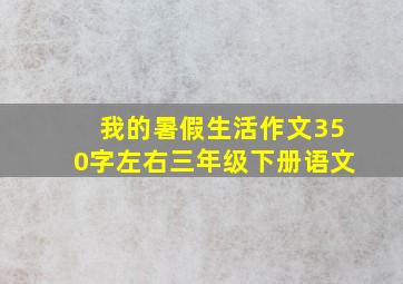 我的暑假生活作文350字左右三年级下册语文