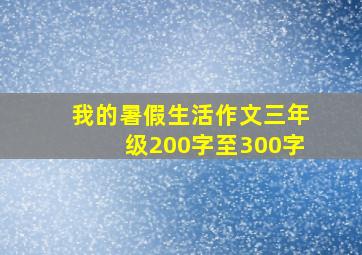 我的暑假生活作文三年级200字至300字