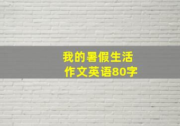 我的暑假生活作文英语80字