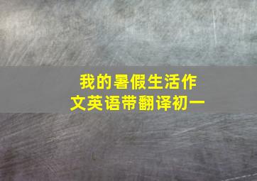 我的暑假生活作文英语带翻译初一