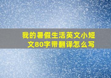 我的暑假生活英文小短文80字带翻译怎么写