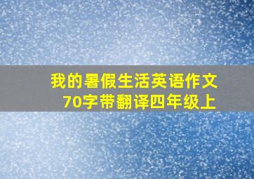 我的暑假生活英语作文70字带翻译四年级上